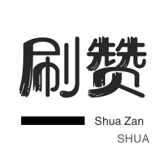 快手涨粉-今日头条-美团红包-美团红包